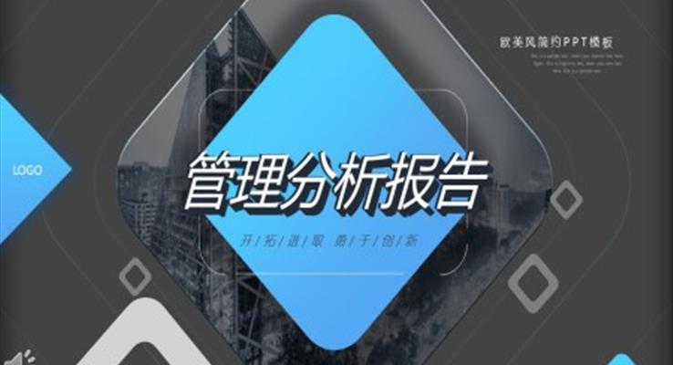 管理分析報告ppt之述職報告ppt模板