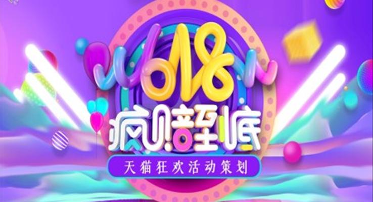 618電商策劃ppt