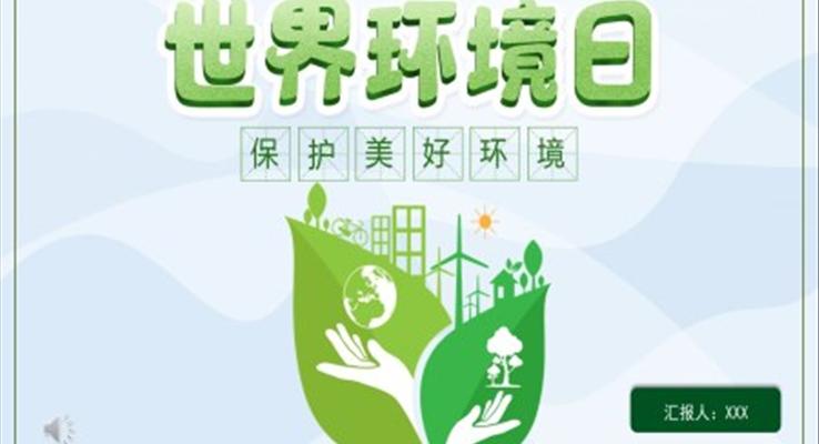 世界環(huán)境日ppt模板免費(fèi)