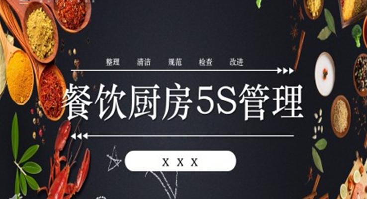 廚房5S管理PPT模板