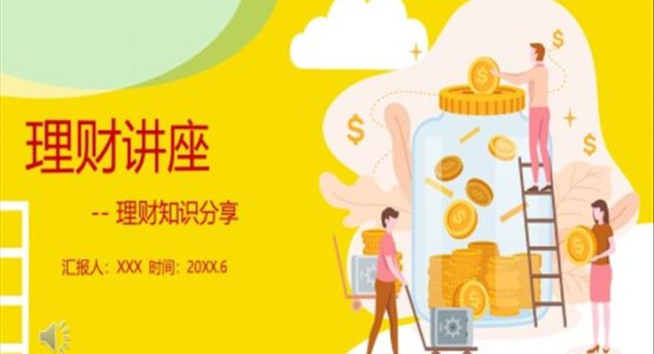 理財講座ppt