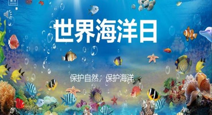 世界海洋日班會(huì)世界海洋日ppt模板
