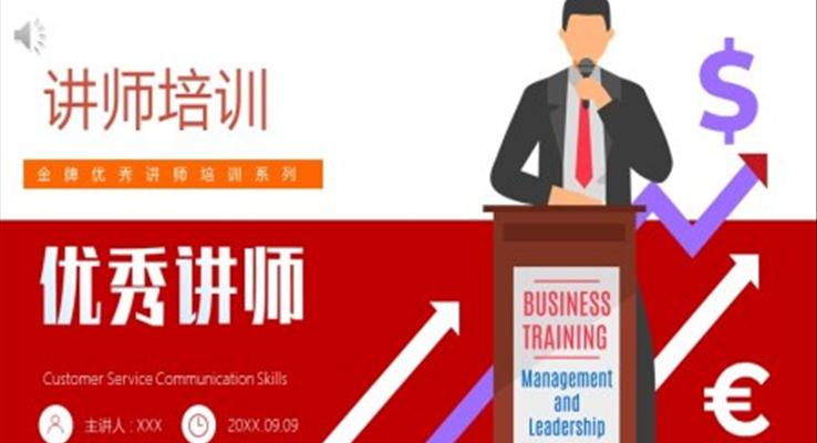 講師培訓ppt之商務培訓PPT模板