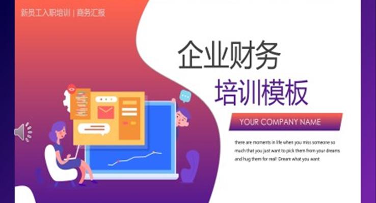 財務培訓商務培訓PPT模板免費下載