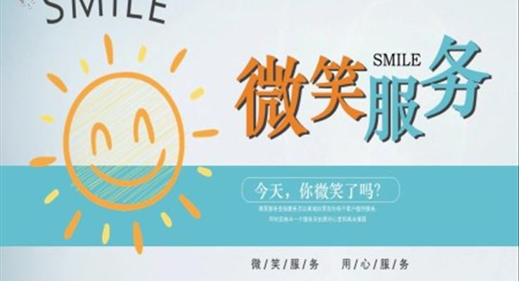 微笑服務PPT