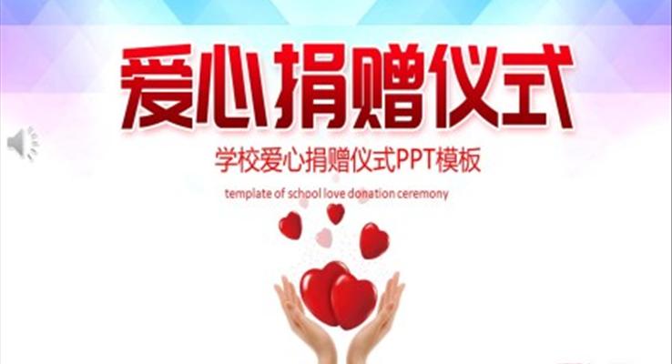 愛心捐贈PPT之公益與環(huán)保PPT模板