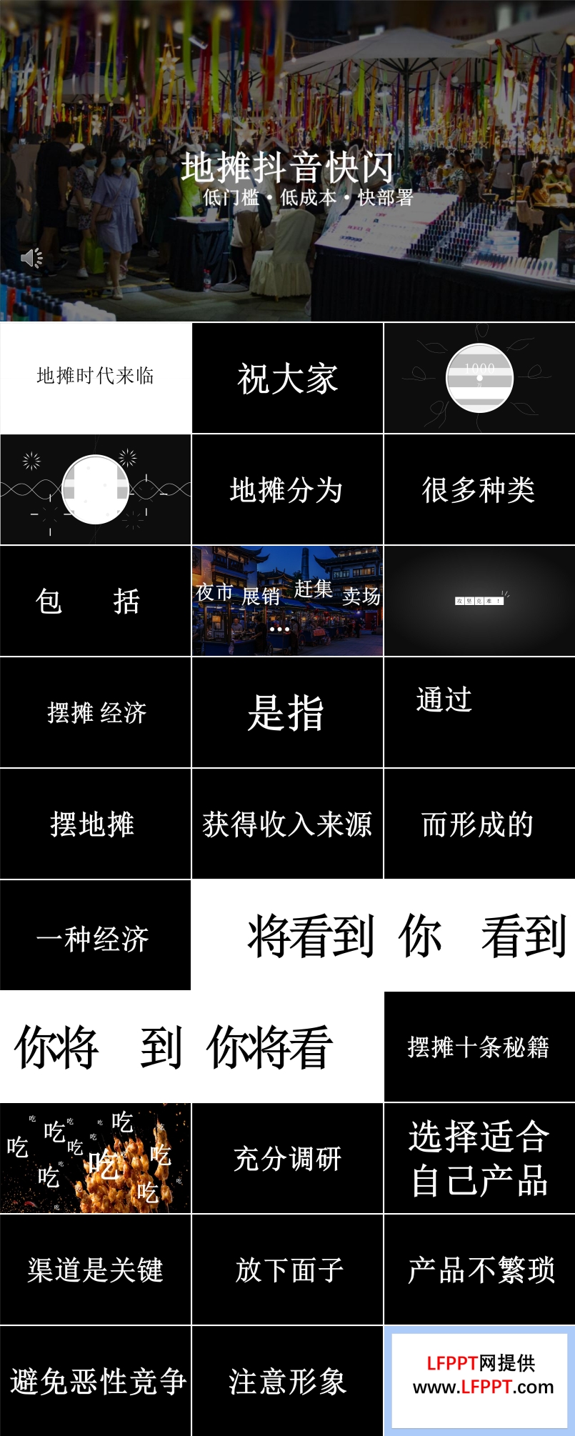 地攤抖音快閃PPT模板