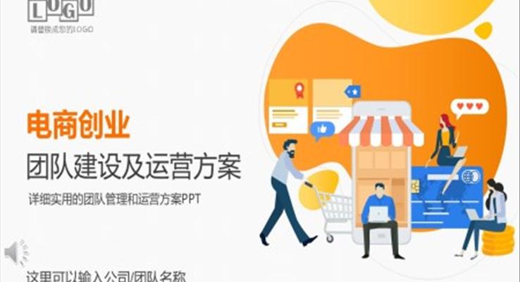 電商創(chuàng)業(yè)運營方案策劃方案PPT模板