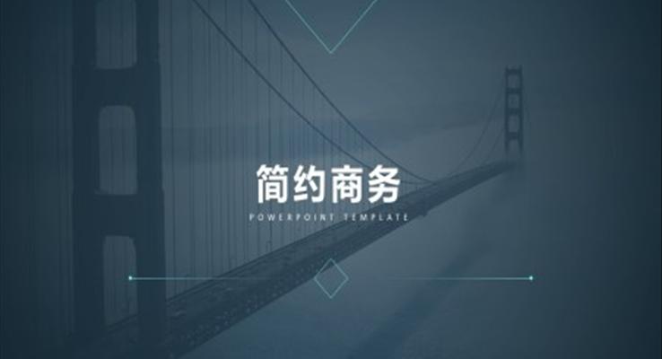 歐美簡(jiǎn)約商務(wù)風(fēng)歐美風(fēng)格PPT模板