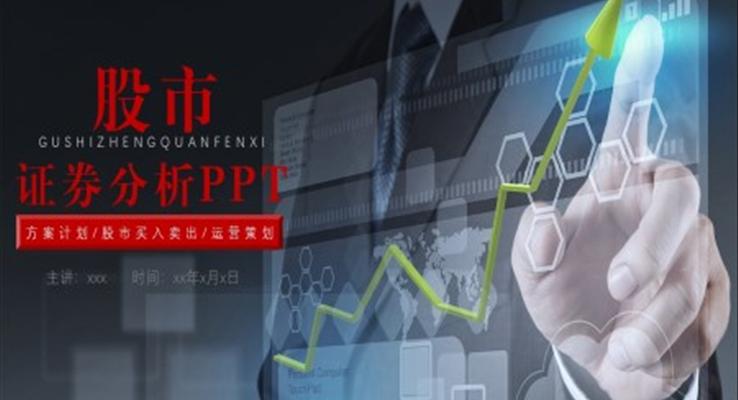 股市證券分析PPT模板