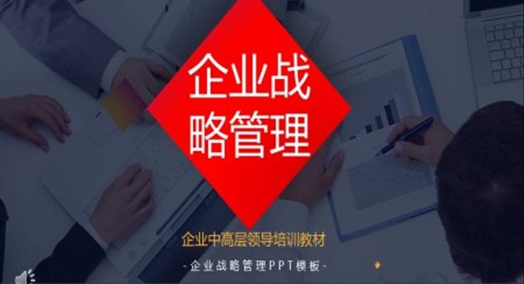 企業(yè)戰(zhàn)略管理商務培訓PPT模板