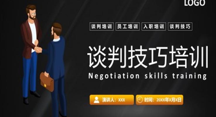 談判技巧培訓PPT