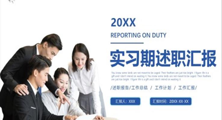 實習期述職匯報述職報告ppt模板
