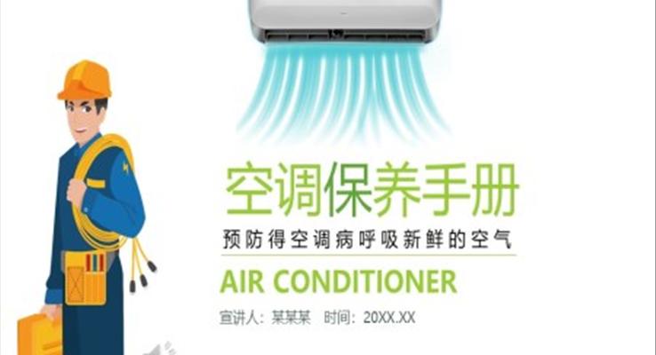 空調(diào)保養(yǎng)手冊(cè)ppt之工業(yè)PPT模板