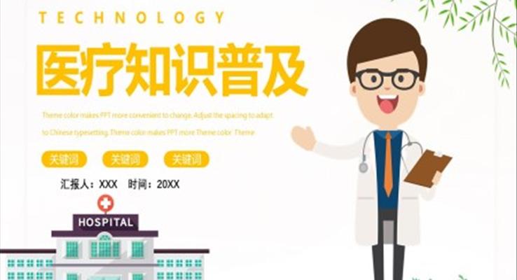 醫(yī)療知識課件醫(yī)療衛(wèi)生PPT模板