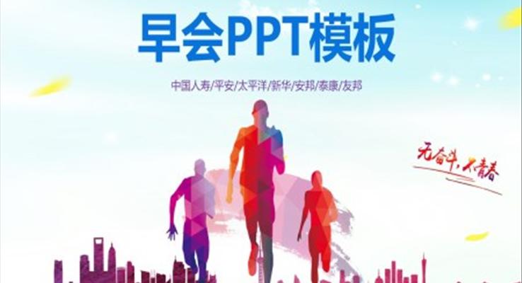 早會會議活動PPT模板保險公司