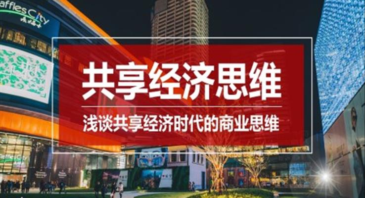 共享經(jīng)濟(jì)公益與環(huán)保PPT模板