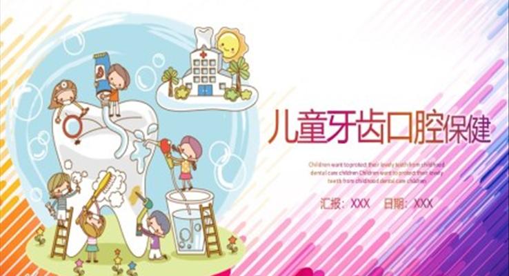 兒童牙齒口腔保健預防與保護ppt