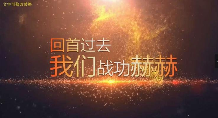 年會(huì)開場(chǎng)ppt動(dòng)畫之創(chuàng)意開場(chǎng)動(dòng)畫PPT模板