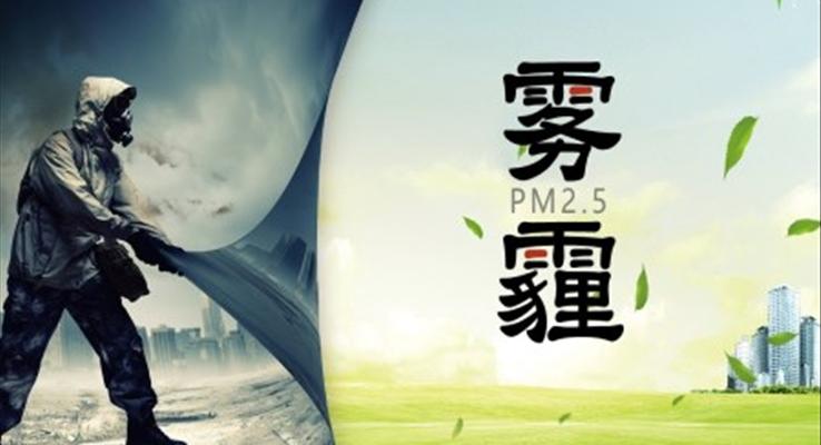 防治霧霾PPT