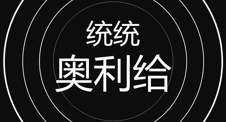 創(chuàng)意個(gè)人介紹開場(chǎng)PPT