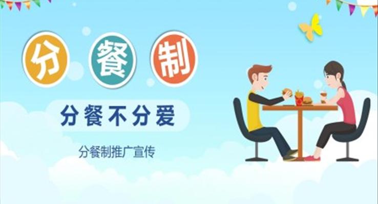 分餐制PPT之公益與環(huán)保PPT模板