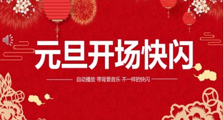 元旦開場快閃元旦節(jié)PPT