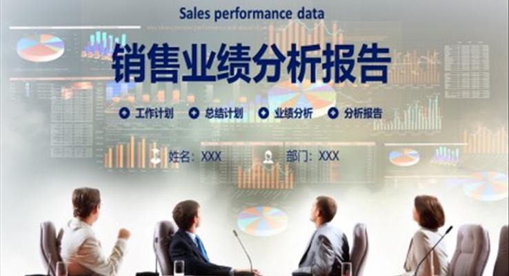 銷售業(yè)績分析報告ppt之述職報告ppt模板