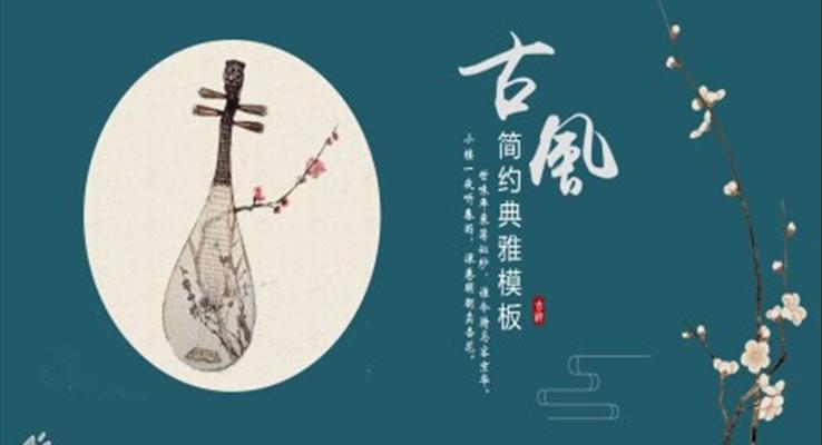 簡約典雅中國風(fēng)PPT模板