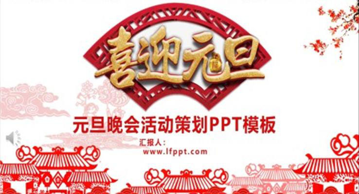 元旦晚會策劃元旦節(jié)PPT模板