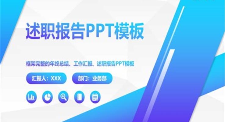 述職報告述職報告ppt模板范文