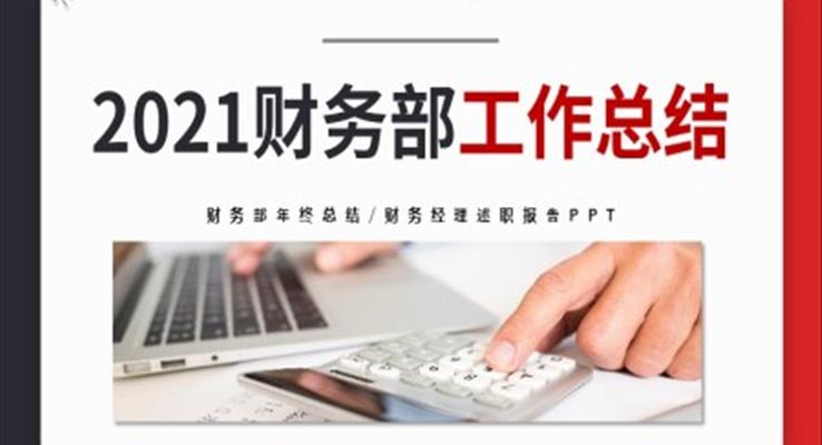 2021撞色風(fēng)財務(wù)部工作總結(jié)及工作計劃PPT模板