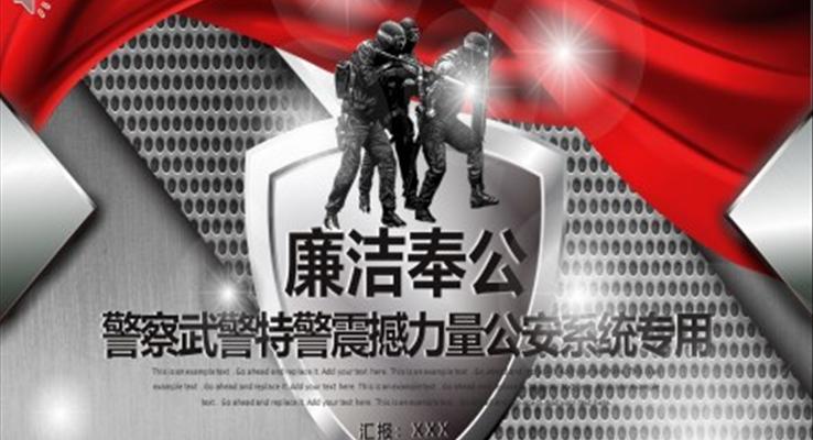 警察武警特警震撼力量公安系統(tǒng)專(zhuān)用工作總結(jié)PPT模板