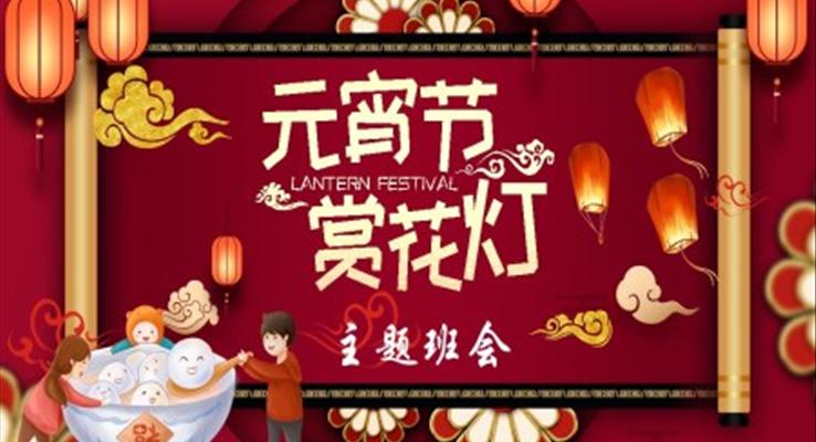 元宵節(jié)PPT賞花燈模板