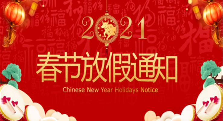 春節(jié)PPT放假通知模板