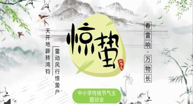 驚蟄節(jié)氣介紹主題班會PPT之驚蟄ppt模板