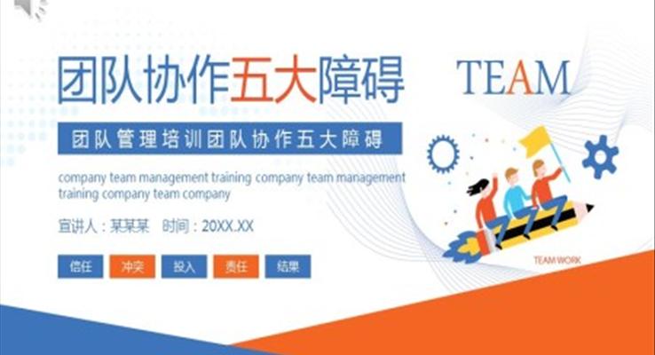 團隊管理培訓團隊協作五大障礙培訓PPT課件