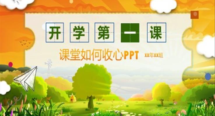 開學(xué)第一課收心教育主題班會(huì)ppt