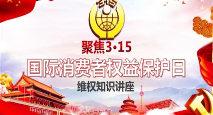 消費(fèi)者權(quán)益日維權(quán)知識(shí)講座PPT之消費(fèi)者權(quán)益日ppt模板
