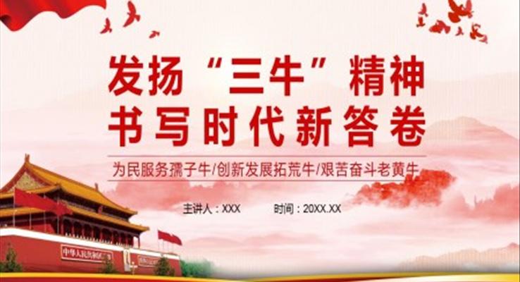 發(fā)揚“三?！本顸h課PPT模板