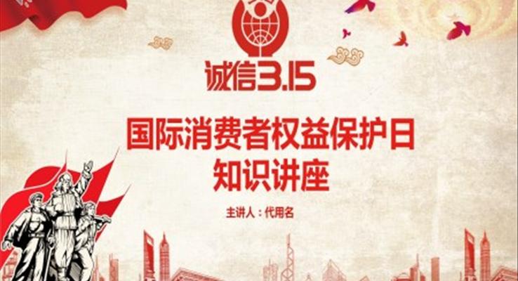 國際消費(fèi)者權(quán)益保護(hù)日知識(shí)講座國際消費(fèi)者權(quán)益日ppt模板