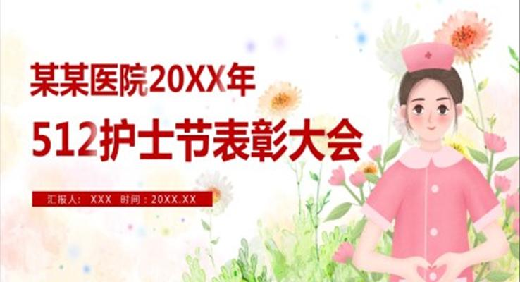 512護(hù)士節(jié)PPT表彰大會(huì)