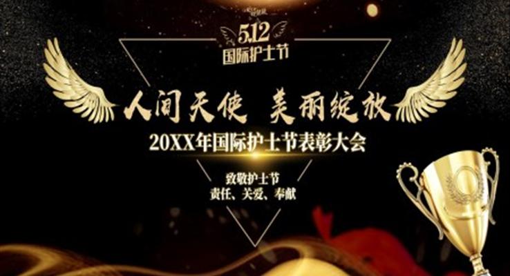 國際護(hù)士節(jié)表彰大會(huì)