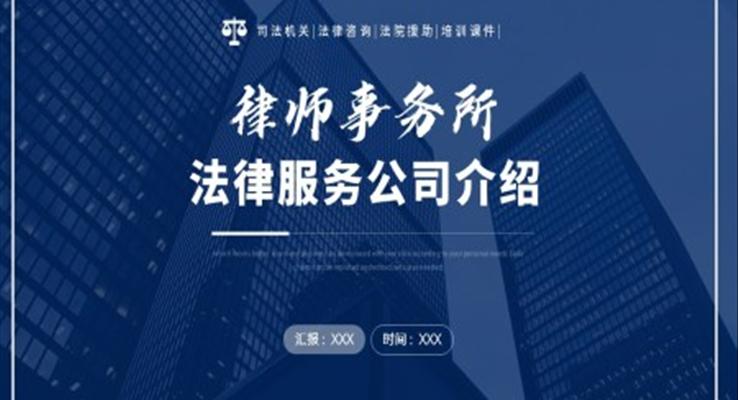 律師事務(wù)所簡(jiǎn)介ppt之公司介紹PPT模板