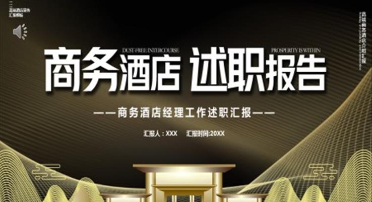 酒店經理述職匯報PPT