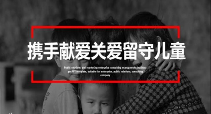 攜手獻愛關(guān)愛留守兒童ppt課件