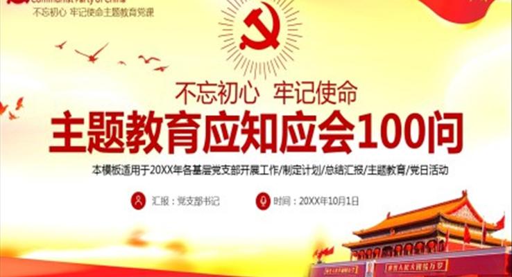 “不忘初心，牢記使命”主題教育應(yīng)知應(yīng)會100問黨課PPT課件