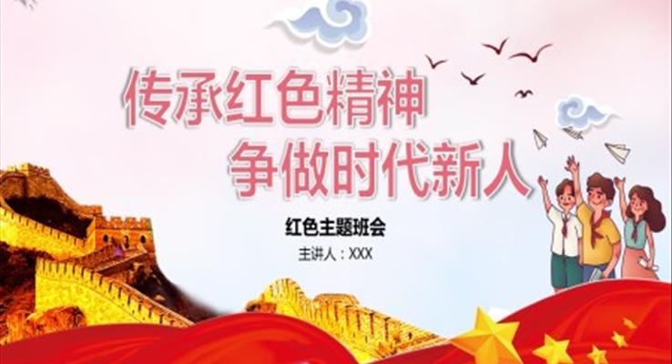 傳承紅色精神，爭做時代新人，紅色主題班會PPT課件含講稿