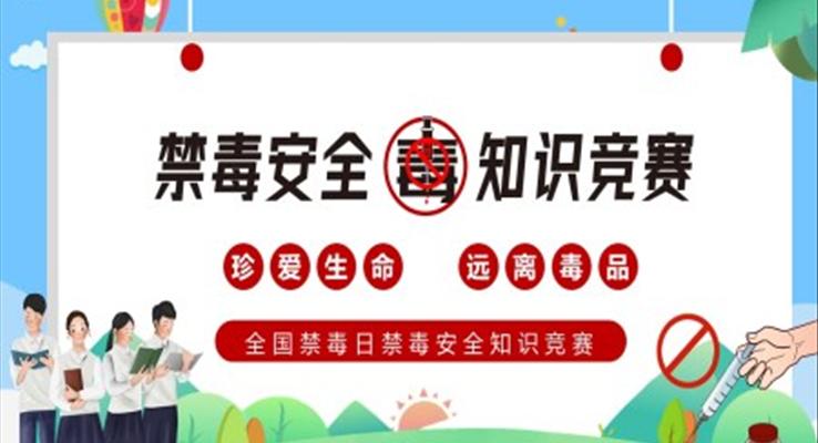 全國禁毒日禁毒安全知識(shí)競(jìng)賽PPT之國際禁毒日ppt模板