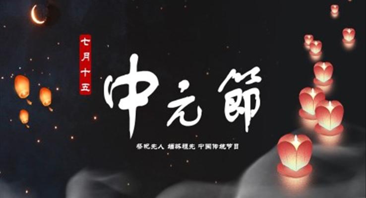 中元節(jié)ppt模板介紹